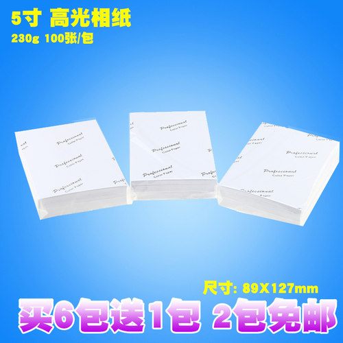 5寸230克100张3R高光相纸带背印照片打印喷墨相片纸 3R相纸 包邮