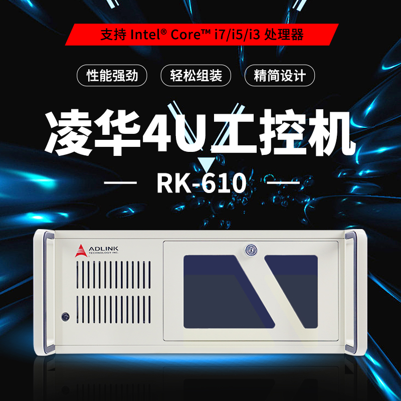 凌华RK-620酷睿6/7代处理器