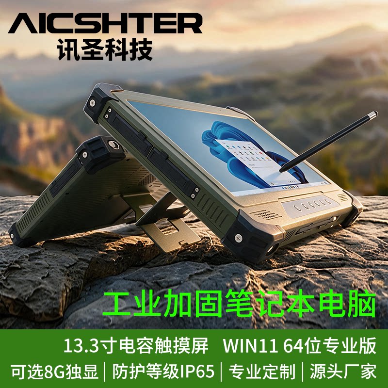 讯圣13.3英寸三防加固平板电脑I7-11390H/集显/带支架触控笔/IP65