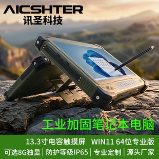 讯圣13.3英寸三防加固平板电脑I7-11390H/集显/带支架触控笔/IP65