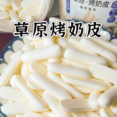 草原烤奶皮烤奶条酪动力烤鲜奶 奶制品零食内蒙古特产110克