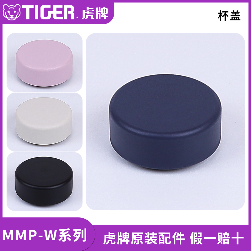 虎牌保温杯原装配件MMP-W020/030