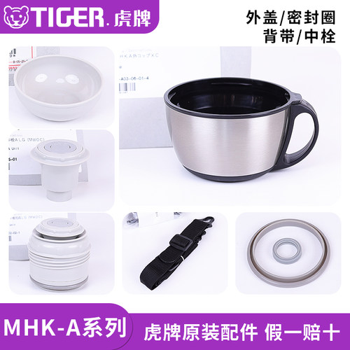 日本原装虎牌防漏水杯盖子MHK-A保温冷瓶壶中栓密封垫圈背带配件