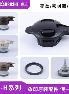 日本象印保温壶盖SH-HA/HB/HC10 15 19盖子中栓密封垫圈原装配件