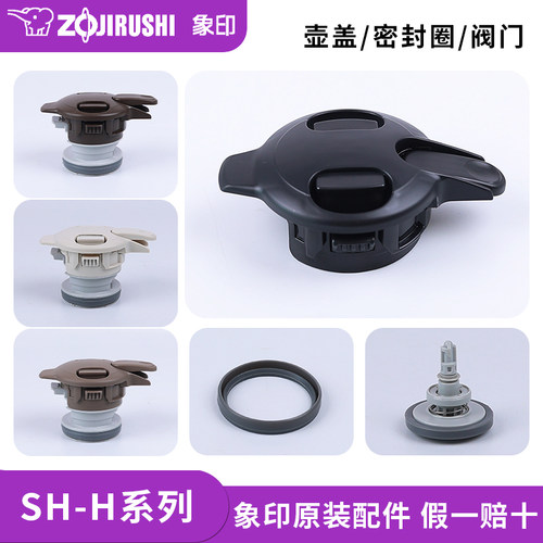 象印保温杯SH-HA/HB/HC原装配件