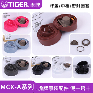 日本原装虎牌防漏保温水杯盖子MCX-A035/501/502瓶中栓垫圈塞配件