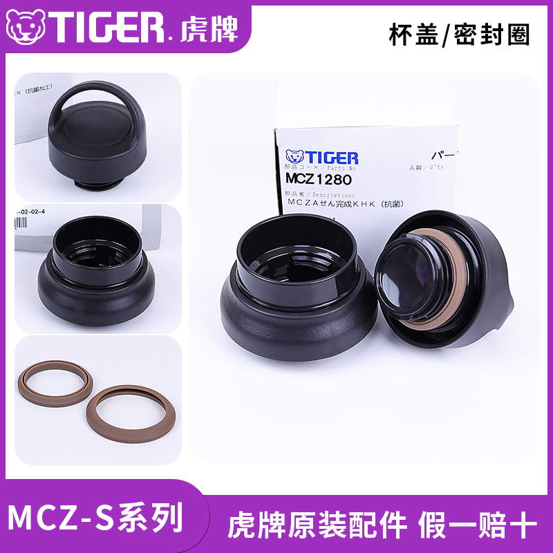 虎牌保温杯MCZ-S/E原装配件