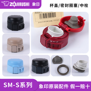 60盖子中栓密封垫圈塞原装 象印保温杯盖SM 配件 SW36