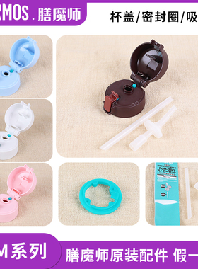日本膳魔师保温杯盖FJM350/450水杯盖子吸管吸嘴密封垫圈原装配件