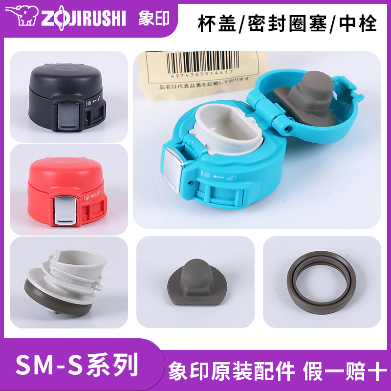 象印保温杯SM-SC/SA/SD原装配件