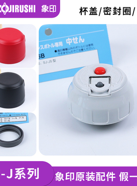 日本象印保温杯盖SJ-JS08/10子弹头盖子碗盖中栓密封垫圈原装配件