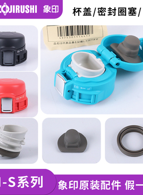 象印保温杯盖SM-SC/SA/SD/SE36 48 60盖子中栓密封垫圈塞原装配件