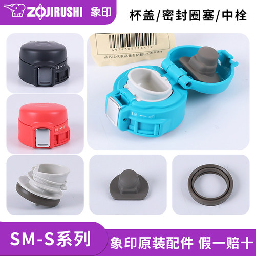 象印保温杯SM-SC/SA/SD原装配件
