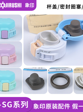 日本象印保温杯杯盖SM-SG48弹跳水杯盖子中栓密封塞垫圈原装配件