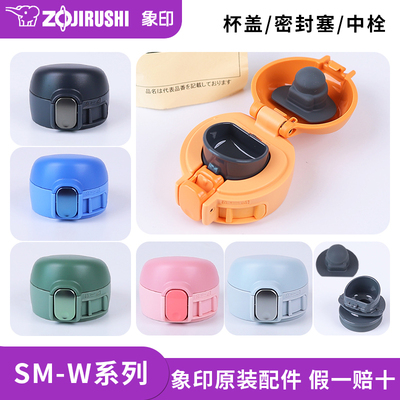 象印保温杯SM-WA原装配件