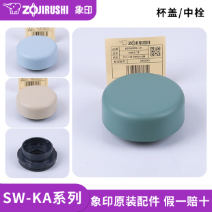 象印保温焖烧杯防漏杯盖SW 52壶罐盖子中栓密封原装 配件 KA30