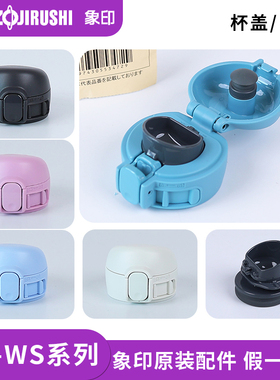 日本象印原装防漏弹跳杯盖SM-WS36/48直饮中栓密封圈水杯盖子配件