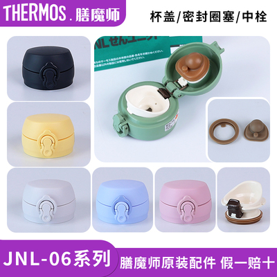 膳魔师保温杯JNL原装配件