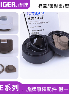 日本虎牌保温防漏杯盖MJE-A036/048盖子密封堵塞垫圈中栓原装配件