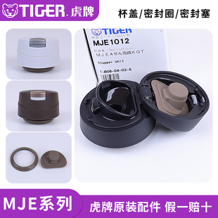 日本虎牌保温防漏杯盖MJE-A036/048盖子密封堵塞垫圈中栓原装配件