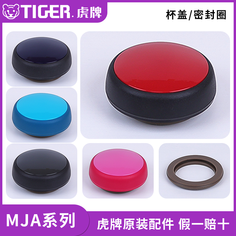 虎牌保温杯MJAMJF原装配件