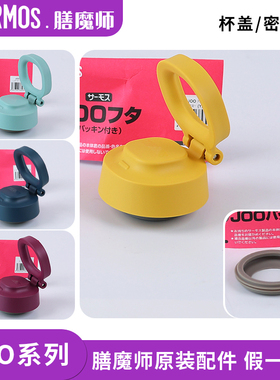 膳魔师保温防漏杯盖JOO/JOS380/550/750手提盖子密封垫圈原装配件
