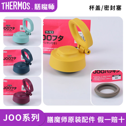 膳魔师保温杯JOO/JOS原装配件