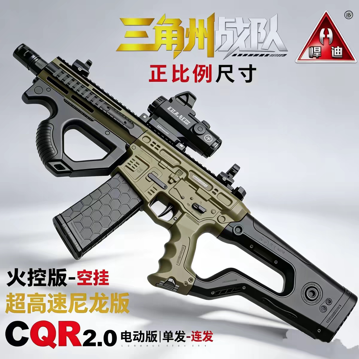 HD2621A悍迪CQR2.0电动玩具枪