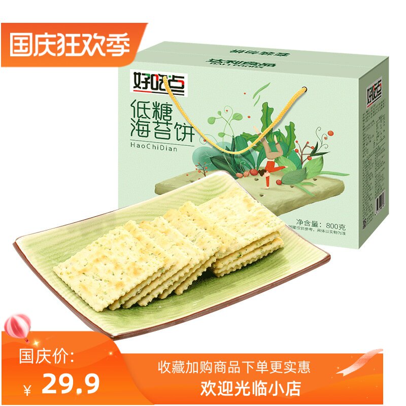 好吃点低糖海苔饼干礼盒送礼800g健康休闲零食小吃下午茶