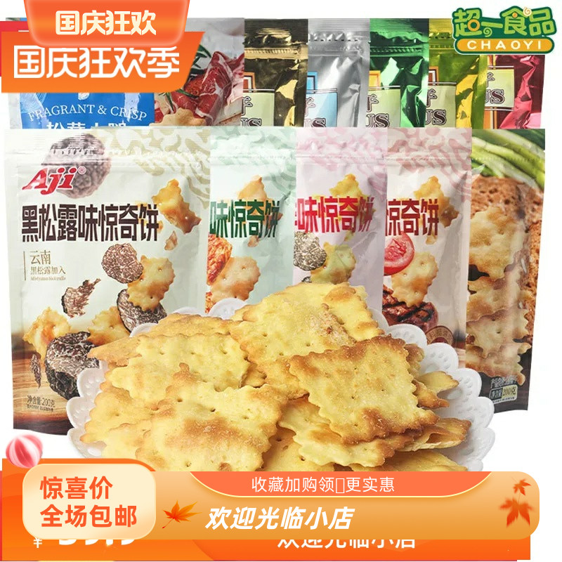 Aji惊奇脆片不规则蔬菜味饼干200g黑松露泡菜咸味脆饼休闲零食品