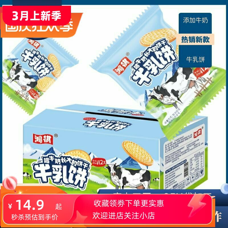 推荐好吃的鸿祺鲜牛奶饼干320g代餐饱腹小时候的零食早餐儿童充饥