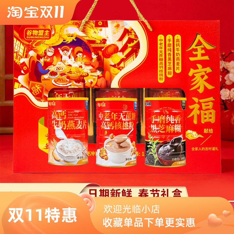 推荐全家福春节礼盒牛奶燕麦片核桃粉黑芝麻糊营养年货伴手礼礼盒