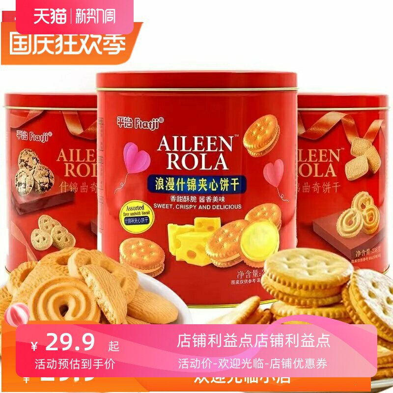 什锦曲奇饼干海盐小圆夹心饼