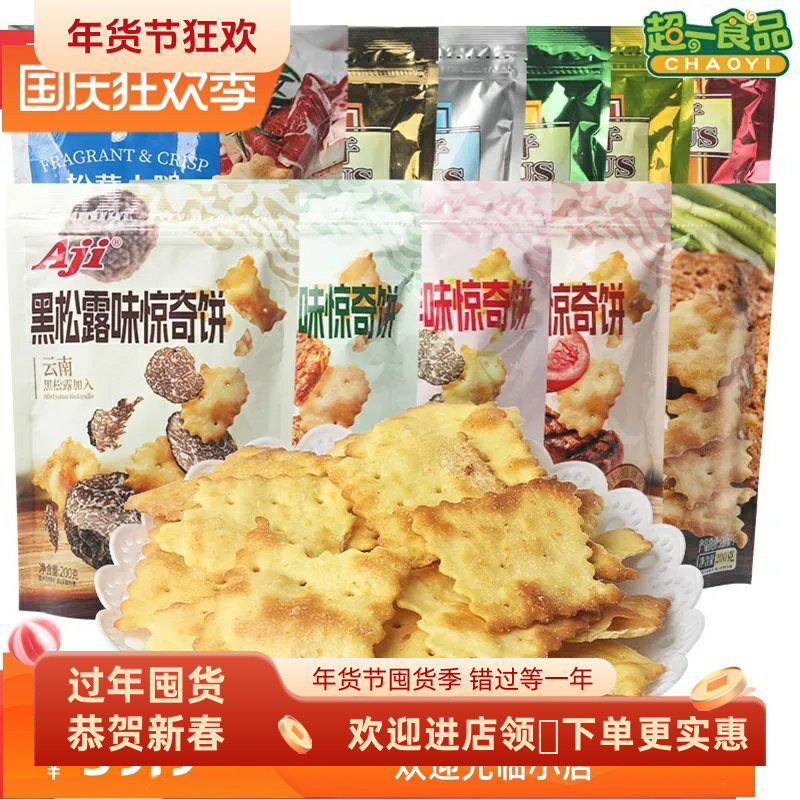 Aji惊奇脆片不规则蔬菜味饼干200g黑松露泡菜咸味脆饼休闲零食品
