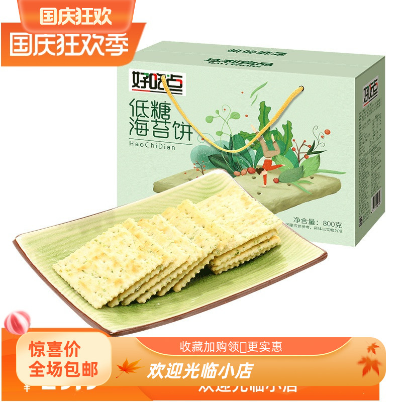 好吃点低糖海苔饼干礼盒送礼800g健康休闲零食小吃下午茶