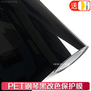 汽车改色膜PET钢琴黑亮黑贴膜车身全车天窗车顶膜车衣保护膜车膜