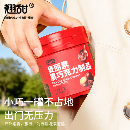 翘甜纯可可脂麦丽素黑巧克力豆罐装超好吃儿童追剧办公室休闲零食