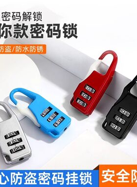 迷你款密码锁挂锁防盗行李箱包锁学生宿舍书包柜子抽屉锁小锁