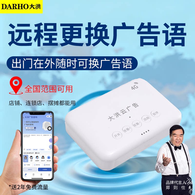 大洪4G广告盒连锁店无线远程换语音店铺录音循环播放器扩音器