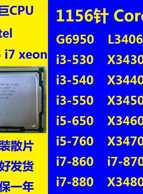 Intel i5 750英特尔 1156针 CPU i3-530 540 i5-650 i7-860 X3470