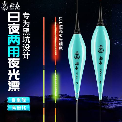 船长漂纳米T01日夜两用夜光漂硬尾双排LED灯抗走水高灵敏日夜两用