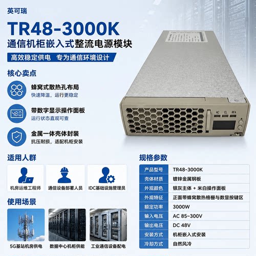 英可瑞电源模块TR48-3000K整流器