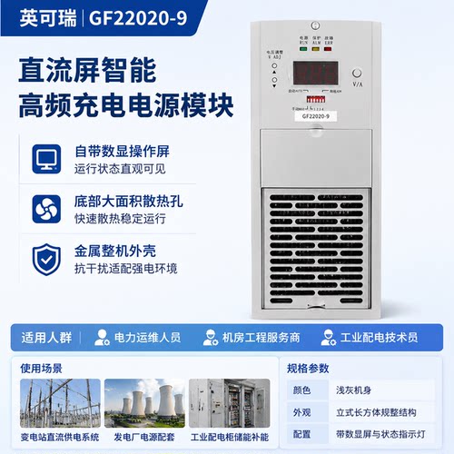 英可瑞GF22020-9 GF22010-9 GF11010-9 GF11020-9变电站充电模块