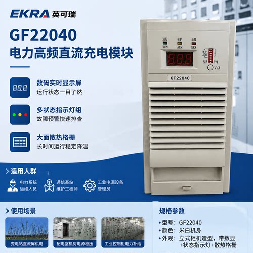 英可瑞充电模块GF22040电源模块