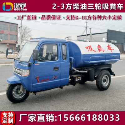 五征柴油三轮车小型吸粪车