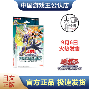 【尖峰】游戏王 SD48 国行日文 游星同伴之力 正版 卡组带强化包