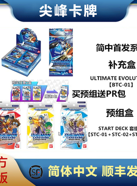 【尖峰 】万代DIGIMON正DTCG中文简中数码宝贝BTC1补充盒STC预组
