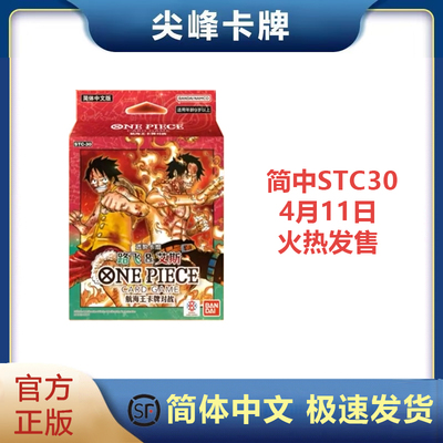 航海王卡牌OPCG简中STC30路飞