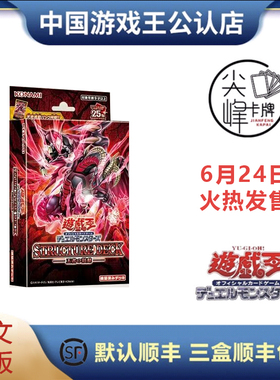 【尖峰】游戏王 SD46卡组 王者的鼓动  红莲魔龙 带强化包 日文