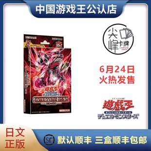 【尖峰】游戏王 SD46卡组 王者的鼓动 红莲魔龙 带强化包 日文